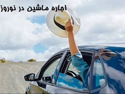 رنت ماشین در عید نوروز