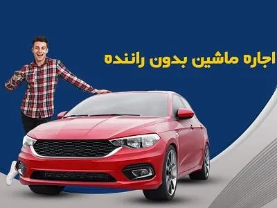 رنت ماشین در تهران