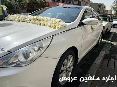 کرایه ماشین عروس