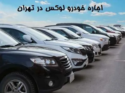 رنت ماشین لوکس در تهران