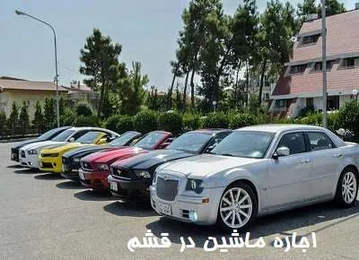 رنت ماشین در قشم