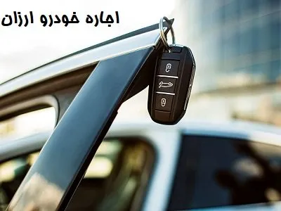 کرایه ارزان ماشین