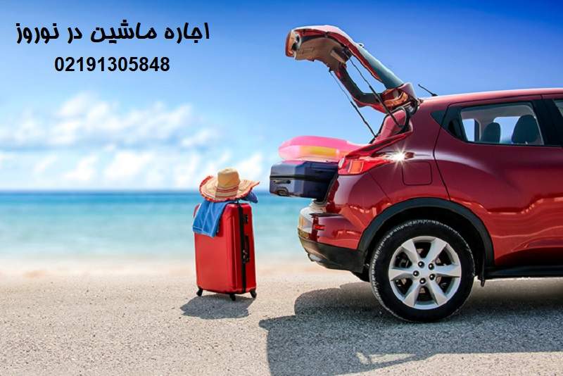 اجاره ماشین برای عید