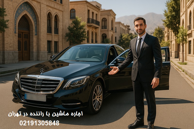 اجاره ماشین با راننده در تهران
