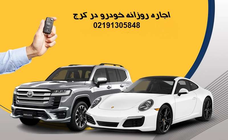 قیمت اجاره روزانه خودرو در کرج