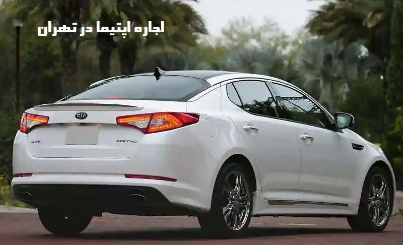 اجاره خودرو اپتیما