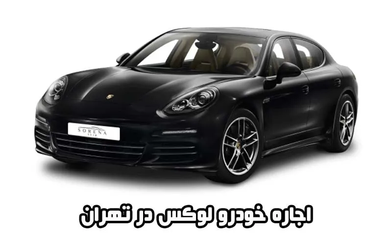 اجاره خودرو لوکس در تهران - با شرایط آسان