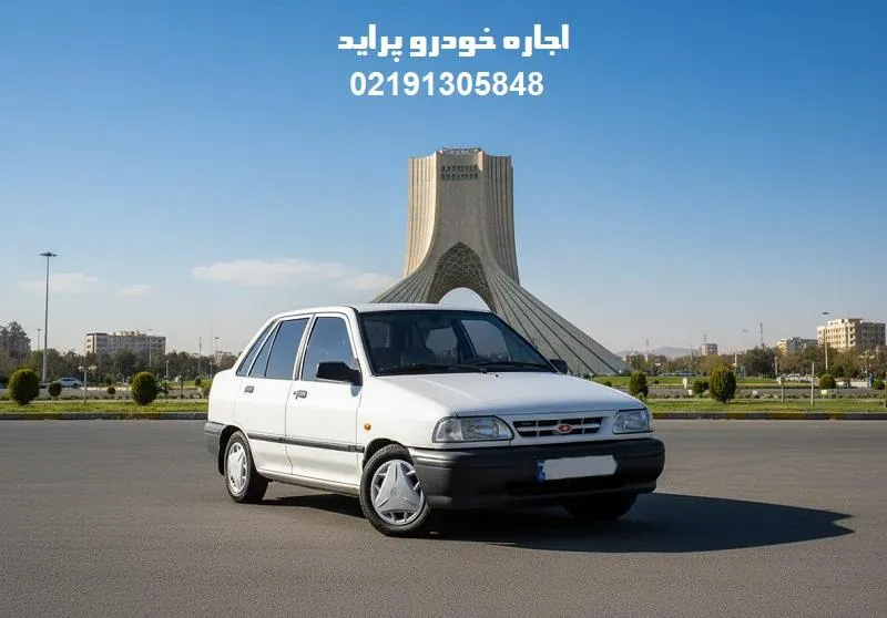 اجاره خودرو پراید - همراه با بیمه