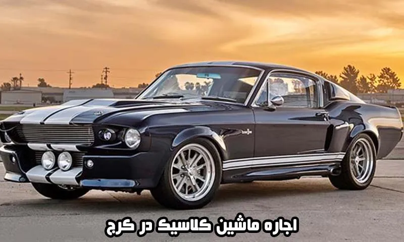 اجاره ماشین کلاسیک در کرج - قدیمی و ارزان